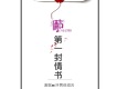 壞男孩組合歌曲歌詞大全_壞男孩組合最新歌曲歌詞