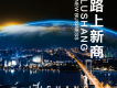 路上新商
