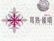 耳熟 能唱 (集體回憶……六十至九十年代