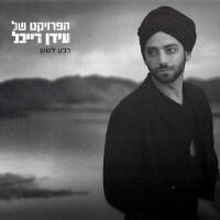 Idan Raichel圖片照片_Idan Raichel