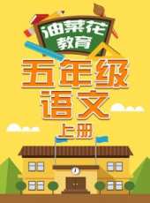 油菜花教育五年級語文 上冊動漫全集線上看_卡通片全集高清線上看 - 蟲蟲動漫