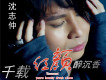 沈志仲歌曲歌詞大全_沈志仲最新歌曲歌詞