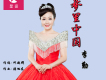 李勤歌曲歌詞大全_李勤最新歌曲歌詞