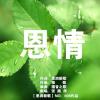 恩潤新歌圖片照片_恩潤新歌
