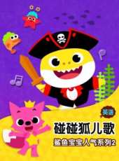 碰碰狐兒歌之鯊魚寶寶人氣系列2 英文版動漫全集線上看_卡通片全集高清線上看 - 蟲蟲動漫
