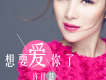 許佳慧歌曲歌詞大全_許佳慧最新歌曲歌詞