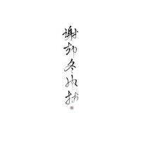 謝卻冬風擾·少年心事