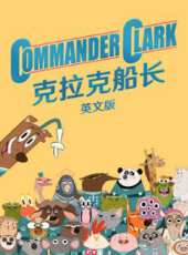 克拉克船長 英文版動漫全集線上看_卡通片全集高清線上看 - 蟲蟲動漫