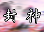 封神專輯_卦者靈風封神最新專輯