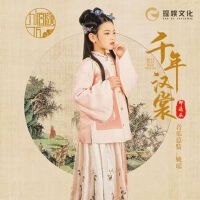 千年漢裳