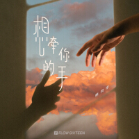 想牽你的手