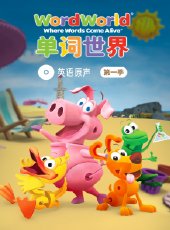 單詞世界英文原聲 第1季動漫全集線上看_卡通片全集高清線上看_好看的動漫