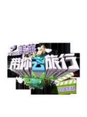 2019最新旅遊綜藝節目大全/排行榜 - 蟲蟲綜藝