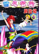 雪兒公主歷險記動漫全集線上看_卡通片全集高清線上看 - 蟲蟲動漫