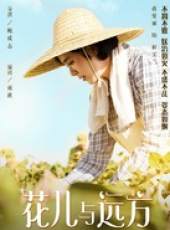 花兒與遠方線上看_全集高清完整版線上看_分集劇情介紹_好看的電視劇