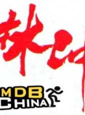 戚美珍最新電影_戚美珍電影全集線上看_好看的電影