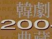 2004韓劇典藏