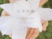 I Love You の 形ハネユメ