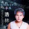 浩林歌曲歌詞大全_浩林最新歌曲歌詞