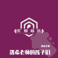 洛希老師的孩子們