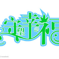 守望幸福圖片照片_守望幸福