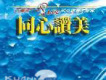 同心讚美