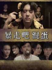 張宇鵬演過的電影電視劇線上看_影視作品大全_好看的明星