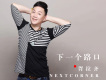 胥拉齊歌曲歌詞大全_胥拉齊最新歌曲歌詞