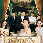 城市戀人最新歌曲_最熱專輯MV_圖片照片