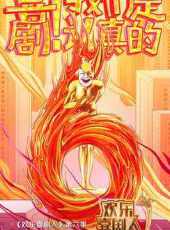 河南墜子《馬踏洛陽城5》郭永章最新一期線上看_全集完整版高清線上看_好看的綜藝