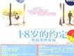 18歲的約定歌曲歌詞大全_18歲的約定最新歌曲歌詞
