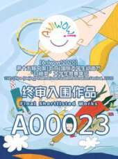 第十五屆中國國際大學生動畫節白楊獎入圍作品動漫全集線上看_卡通片全集高清線上看_好看的動漫