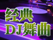 DJ舞曲圖片照片_DJ舞曲