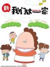 新 我們這一家動漫全集線上看_卡通片全集高清線上看_好看的動漫