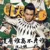 沈小明歌曲歌詞大全_沈小明最新歌曲歌詞