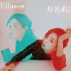Ella陳嘉樺歌曲歌詞大全_Ella陳嘉樺最新歌曲歌詞