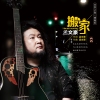 其美容中歌曲歌詞大全_其美容中最新歌曲歌詞