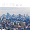 行文澤歌曲歌詞大全_行文澤最新歌曲歌詞