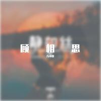九小姐歌曲歌詞大全_九小姐最新歌曲歌詞