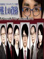 戰士的資格線上看_高清完整版線上看 - 蟲蟲電影
