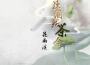 陳酒新茶令專輯_花雨溪陳酒新茶令最新專輯