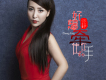 張靜歌曲歌詞大全_張靜最新歌曲歌詞