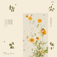 彈吉他的niko最新專輯_新專輯大全_專輯列表