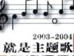 2003-2004 就是主題歌 超合輯