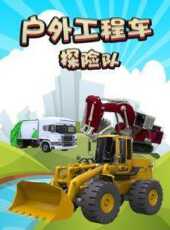 最新2021卡通片_2021卡通片大全/排行榜 - 蟲蟲動漫