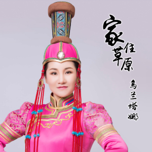 家住草原專輯_烏蘭塔娜家住草原最新專輯