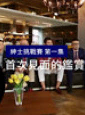 2016 GQ紳士挑戰賽最新一期線上看_全集完整版高清線上看_好看的綜藝