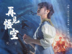 行香子（重製版）歌詞_雙笙行香子（重製版）歌詞