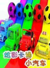 炫彩卡通小汽車動漫全集線上看_卡通片全集高清線上看_好看的動漫