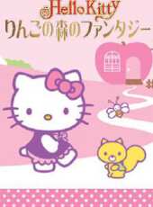 HelloKitty蘋果森林和平行鎮動漫全集線上看_卡通片全集高清線上看_好看的動漫